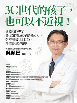 cover image of 3C世代的孩子，也可以不近視！國際眼科專家教你如何為孩子儲備視力、改善用眼NG行為、打造護眼好環境